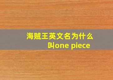 海贼王英文名为什么叫one piece